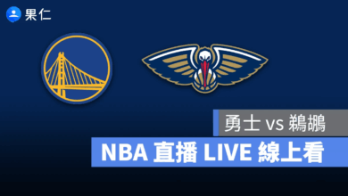 NBA NBA 轉播 NBA 直播 NBA 線上看 NBA LIVE NBA 賽事 勇士隊 鵜鶘隊 勇士 鵜鶘