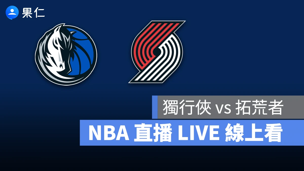 NBA NBA 轉播 NBA 直播 NBA 線上看 NBA LIVE NBA 賽事 獨行俠隊 拓荒者隊 獨行俠 拓荒者