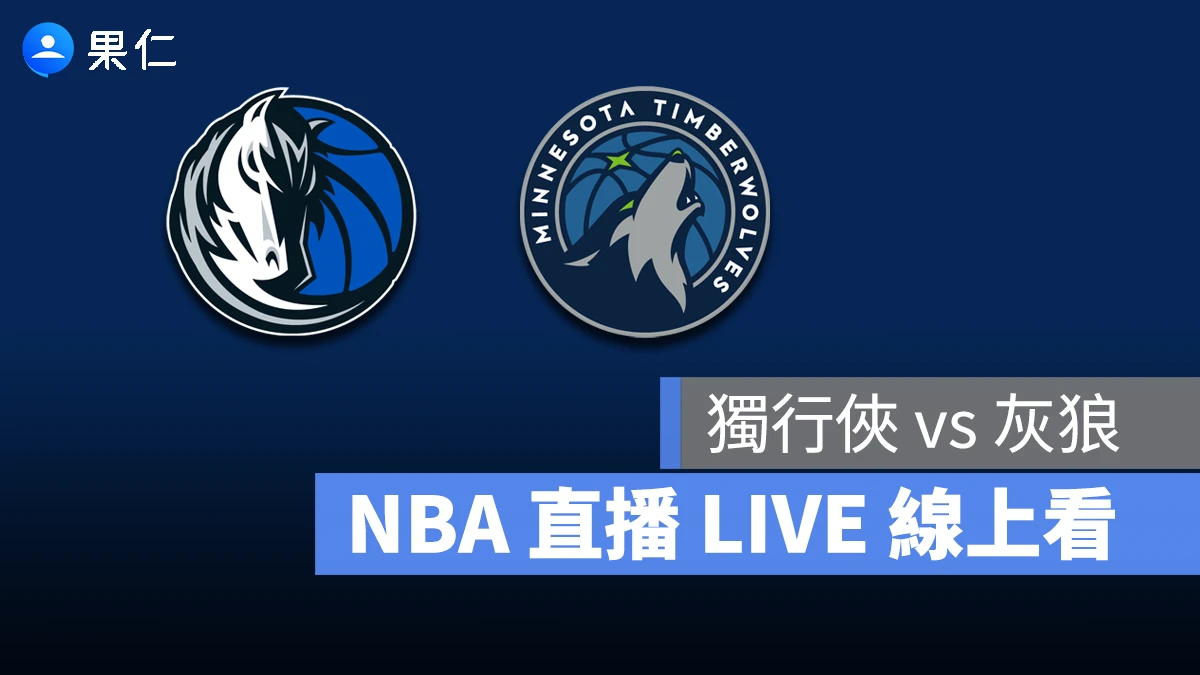 NBA NBA 轉播 NBA 直播 NBA 線上看 NBA LIVE NBA 賽事 獨行俠隊 灰狼隊 獨行俠 灰狼