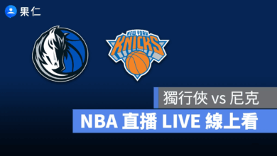 NBA NBA 轉播 NBA 直播 NBA 線上看 NBA LIVE NBA 賽事 獨行俠隊 尼克隊 獨行俠 尼克