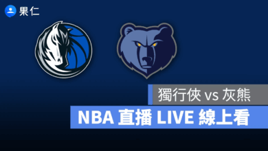 NBA NBA 轉播 NBA 直播 NBA 線上看 NBA LIVE NBA 賽事 獨行俠隊 灰熊隊 獨行俠 灰熊