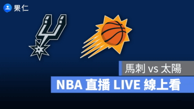 NBA NBA 轉播 NBA 直播 NBA 線上看 NBA LIVE NBA 賽事 馬刺隊 太陽隊 馬刺 太陽