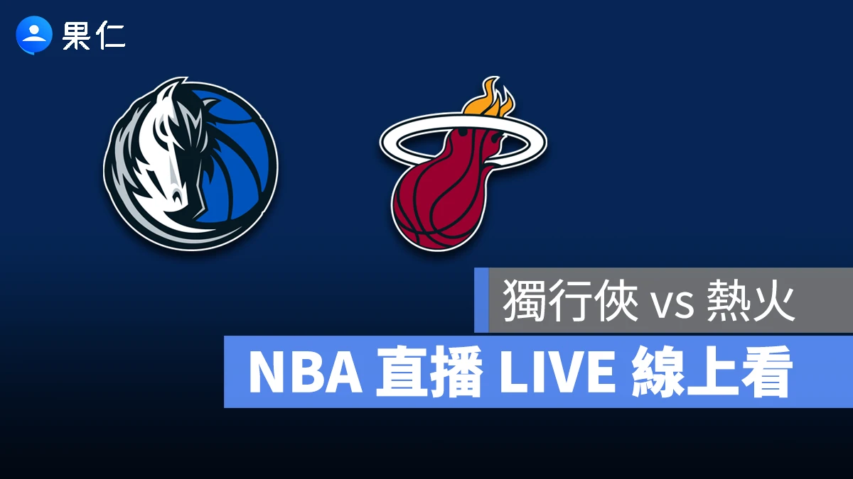 NBA NBA 轉播 NBA 直播 NBA 線上看 NBA LIVE NBA 賽事 獨行俠隊 熱火隊 獨行俠 熱火