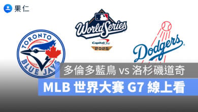 【MLB 世界大賽 G7 直播】藍鳥 vs 道奇 11/2 美國職棒冠軍賽 G7 轉播、線上看