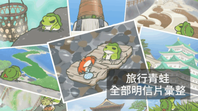 旅行青蛙全部明信片圖鑑彙整！以及取得明信片的攻略、日本景點對照