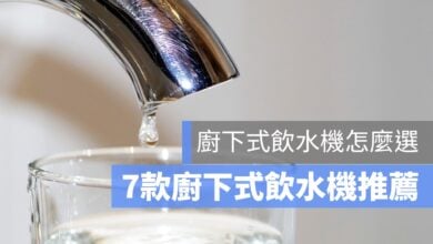 【飲水機推薦2023】7款PTT熱門廚下式飲水機品牌介紹、廚下式飲水機怎麼挑？