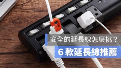 【延長線推薦2021】6款PTT熱門延長線推薦 延長線挑選需注意什麼？