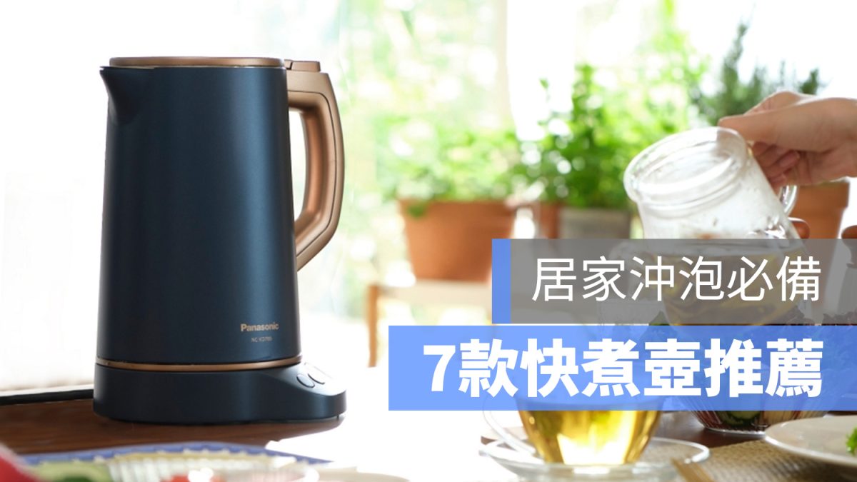 【快煮壺推薦2024】7款PTT熱門電茶壺推薦 禾聯、奇美、大同、Panasonic 電熱水壺