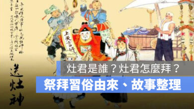 灶君是誰？灶君怎麼拜？灶神故事由來介紹 2023年版