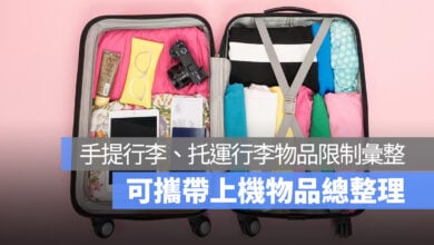 這些東西不能帶上飛機！托運行李、手提行李限制物品一次看 2025