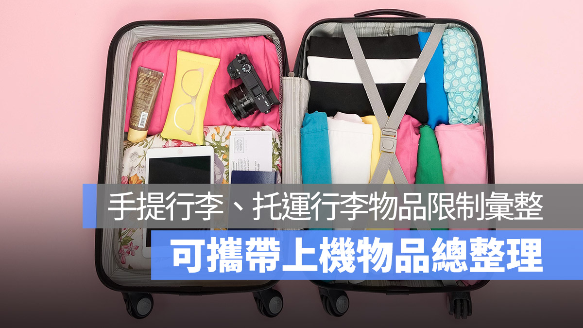 這些東西不能帶上飛機！托運行李、手提行李限制物品一次看 2025