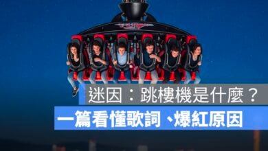 跳樓機是什麼？一篇看懂歌詞、爆紅原因、原唱是誰與網路迷因