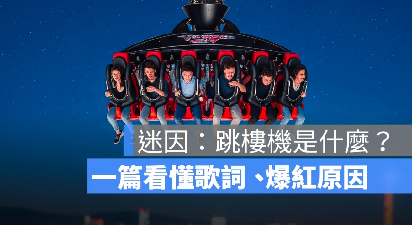 跳樓機是什麼？一篇看懂歌詞、爆紅原因、原唱是誰與網路迷因