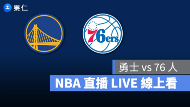 NBA NBA 轉播 NBA 直播 NBA 線上看 NBA LIVE NBA 賽事 勇士隊 76 人隊 勇士 76 人