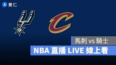 NBA NBA 轉播 NBA 直播 NBA 線上看 NBA LIVE NBA 賽事 馬刺隊 騎士隊 馬刺 騎士