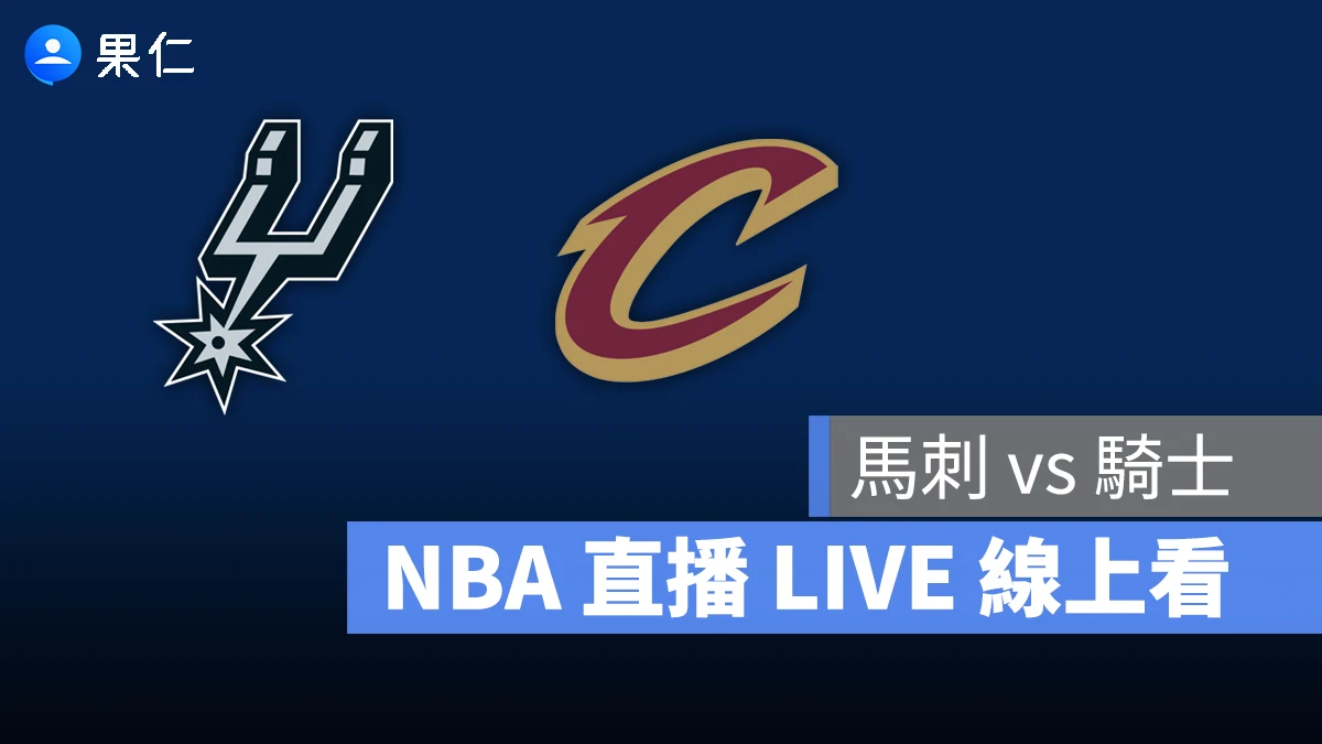 NBA NBA 轉播 NBA 直播 NBA 線上看 NBA LIVE NBA 賽事 馬刺隊 騎士隊 馬刺 騎士