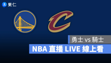 NBA NBA 轉播 NBA 直播 NBA 線上看 NBA LIVE NBA 賽事 勇士隊 騎士隊 勇士 騎士