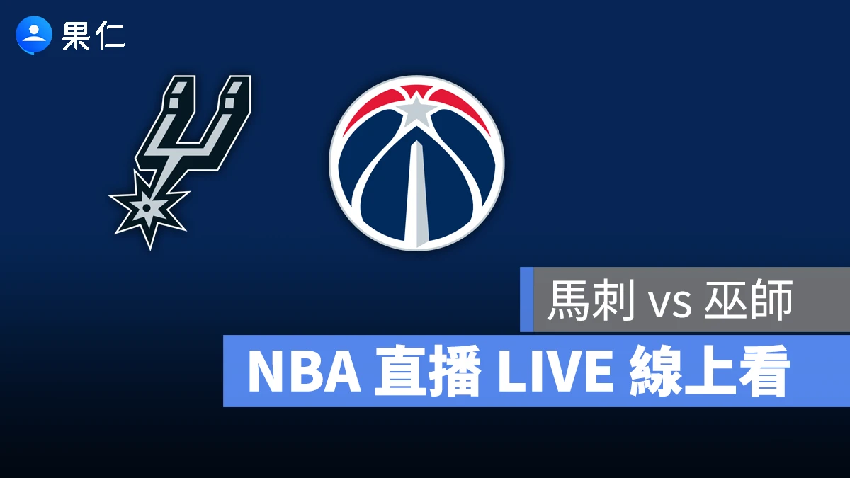 NBA NBA 轉播 NBA 直播 NBA 線上看 NBA LIVE NBA 賽事 巫師隊 馬刺隊 尼克 巫師