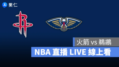 NBA NBA 轉播 NBA 直播 NBA 線上看 NBA LIVE NBA 賽事 火箭隊 鵜鶘隊 火箭 鵜鶘