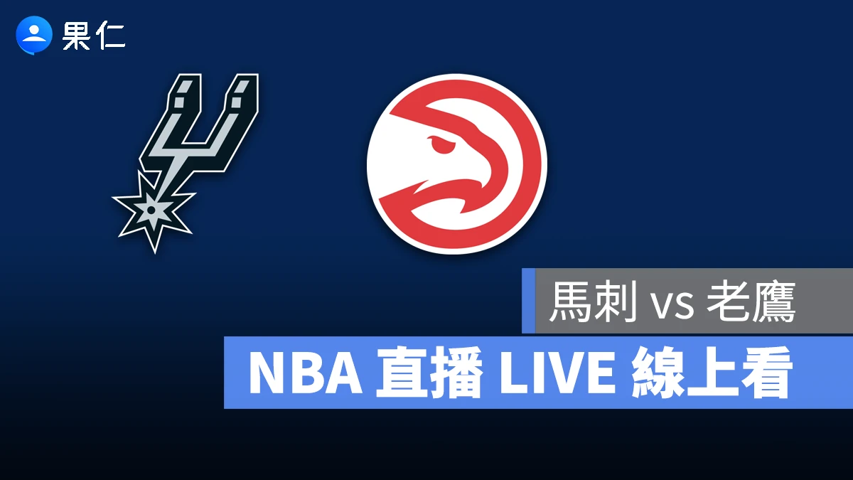 NBA NBA 轉播 NBA 直播 NBA 線上看 NBA LIVE NBA 賽事 馬刺隊 老鷹隊 馬刺 老鷹