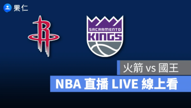 NBA NBA 轉播 NBA 直播 NBA 線上看 NBA LIVE NBA 賽事 火箭隊 國王隊 火箭 國王