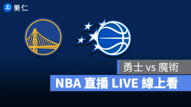 NBA NBA 轉播 NBA 直播 NBA 線上看 NBA LIVE NBA 賽事 勇士隊 魔術隊 勇士 魔術
