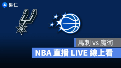 NBA NBA 轉播 NBA 直播 NBA 線上看 NBA LIVE NBA 賽事 馬刺隊 魔術隊 馬刺 魔術