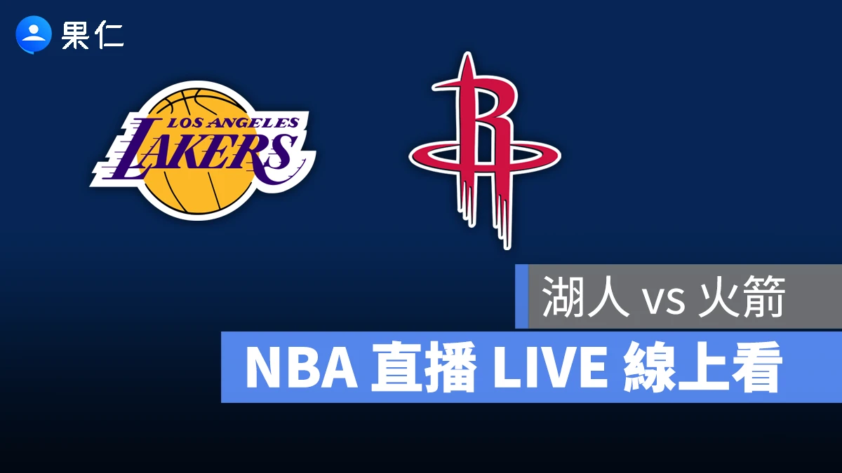 NBA NBA 轉播 NBA 直播 NBA 線上看 NBA LIVE NBA 賽事 湖人隊 火箭隊 湖人 火箭