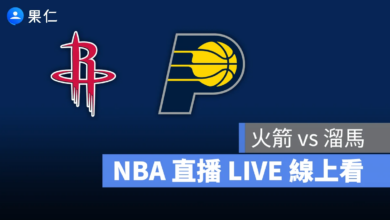 NBA NBA 轉播 NBA 直播 NBA 線上看 NBA LIVE NBA 賽事 火箭隊 溜馬隊 火箭 溜馬