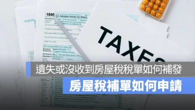 沒收到房屋稅單怎麼辦？ 7-11 、線上都可以補發稅單