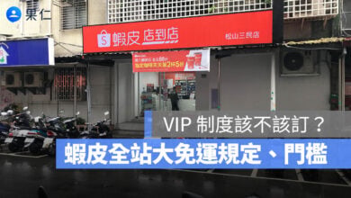 蝦皮全站大免運 訂閱 VIP 規則 是什麼