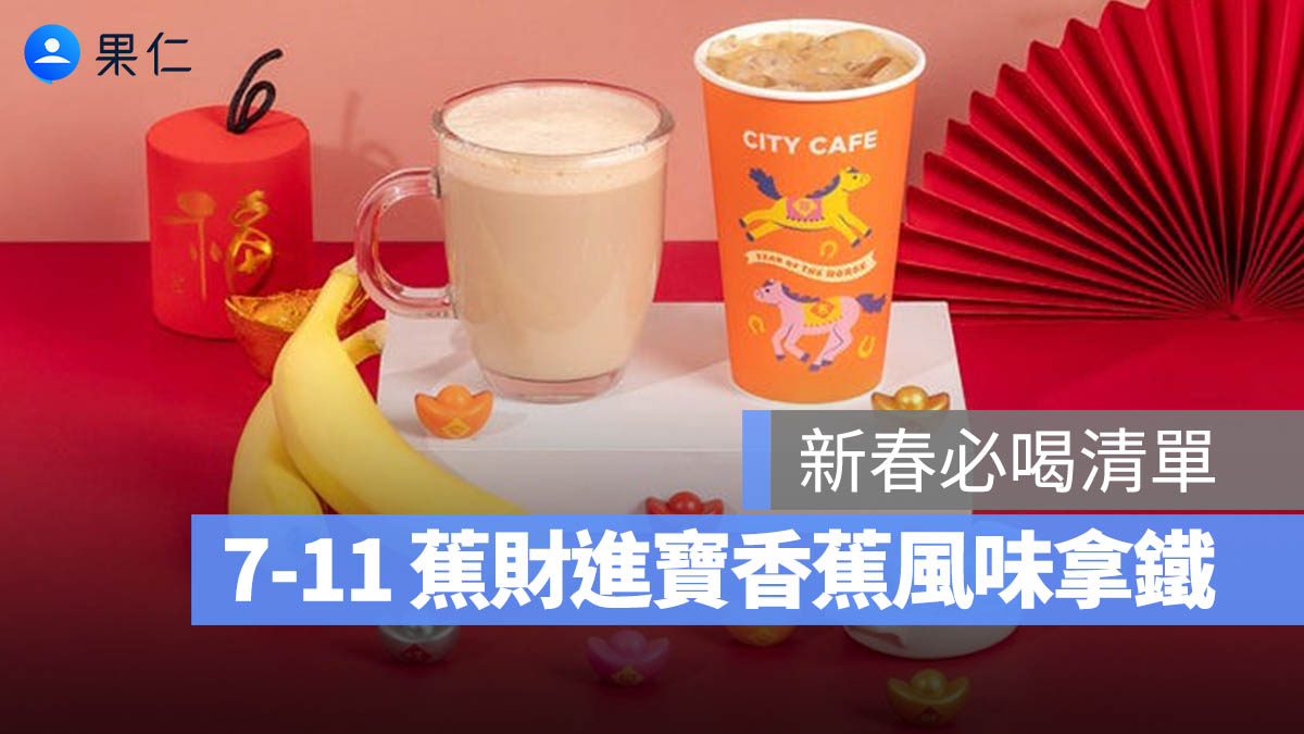 香蕉拿鐵 7-11