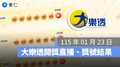 大樂透開獎 大樂透獎號 大樂透直播 大樂透獎金