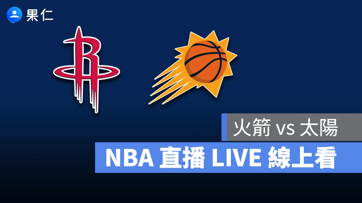 NBA NBA 轉播 NBA 直播 NBA 線上看 NBA LIVE NBA 賽事 火箭隊 太陽隊 火箭 太陽
