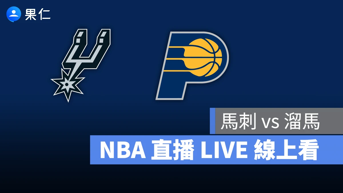 NBA NBA 轉播 NBA 直播 NBA 線上看 NBA LIVE NBA 賽事 溜馬隊 馬刺隊 溜馬 馬刺