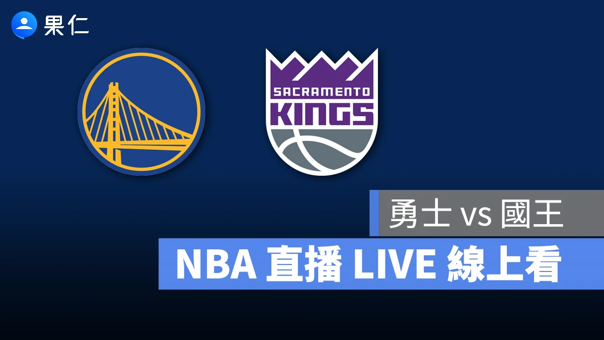 NBA NBA 轉播 NBA 直播 NBA 線上看 NBA LIVE NBA 賽事 勇士隊 國王隊 勇士 國王
