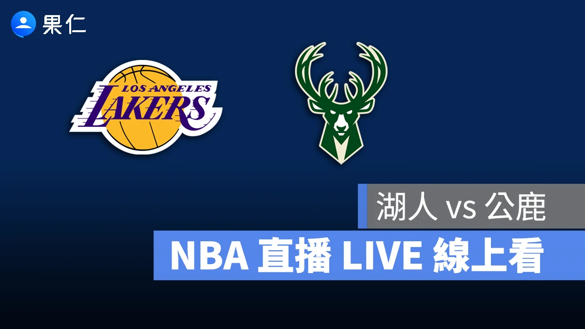 NBA NBA 轉播 NBA 直播 NBA 線上看 NBA LIVE NBA 賽事 湖人隊 公鹿隊 湖人 公鹿