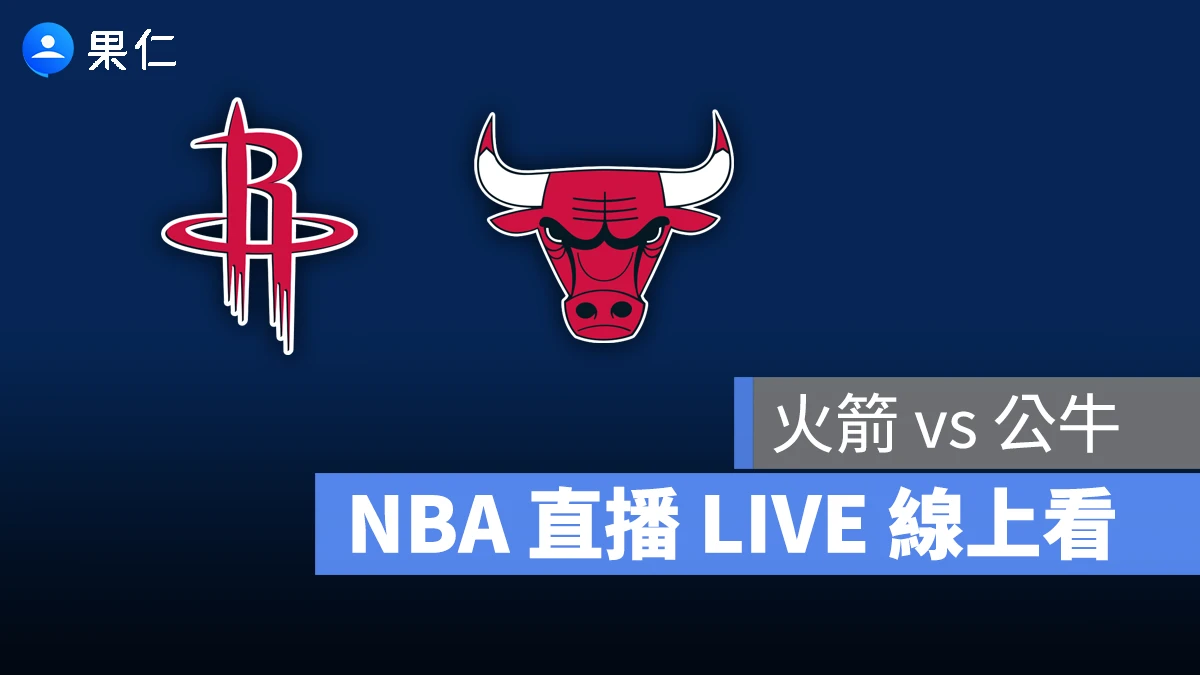 NBA NBA 轉播 NBA 直播 NBA 線上看 NBA LIVE NBA 賽事 火箭隊 公牛隊 火箭 公牛