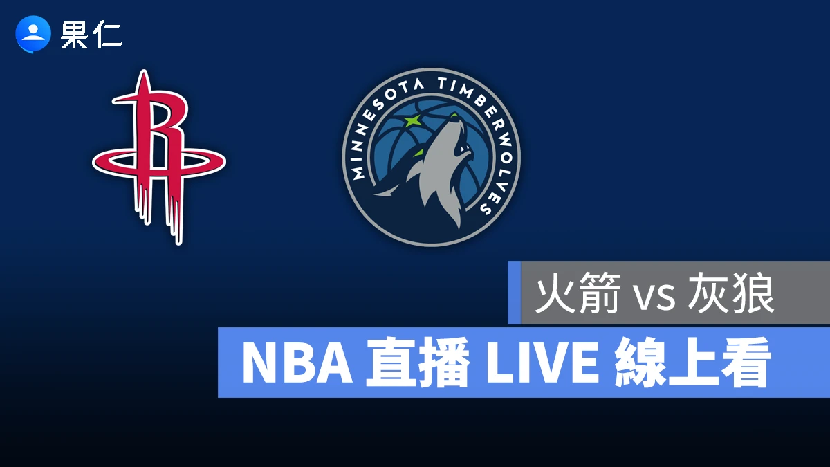 NBA NBA 轉播 NBA 直播 NBA 線上看 NBA LIVE NBA 賽事 火箭隊 灰狼隊 火箭 灰狼