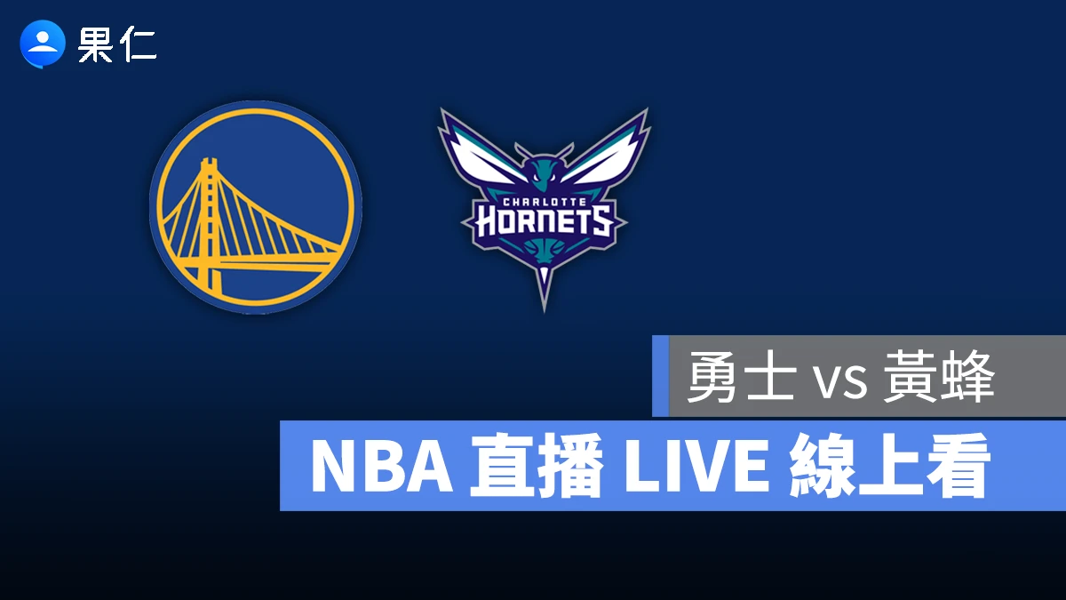 NBA NBA 轉播 NBA 直播 NBA 線上看 NBA LIVE NBA 賽事 勇士隊 黃蜂隊 勇士 黃蜂