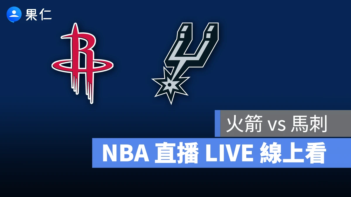 NBA NBA 轉播 NBA 直播 NBA 線上看 NBA LIVE NBA 賽事 火箭隊 馬刺隊 火箭 馬刺
