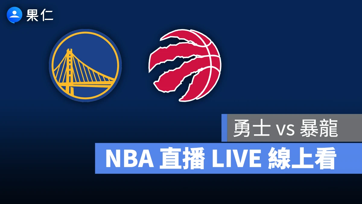 NBA NBA 轉播 NBA 直播 NBA 線上看 NBA LIVE NBA 賽事 勇士隊 暴龍隊 勇士 暴龍