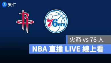 NBA NBA 轉播 NBA 直播 NBA 線上看 NBA LIVE NBA 賽事 火箭隊 76 人隊 火箭 76 人
