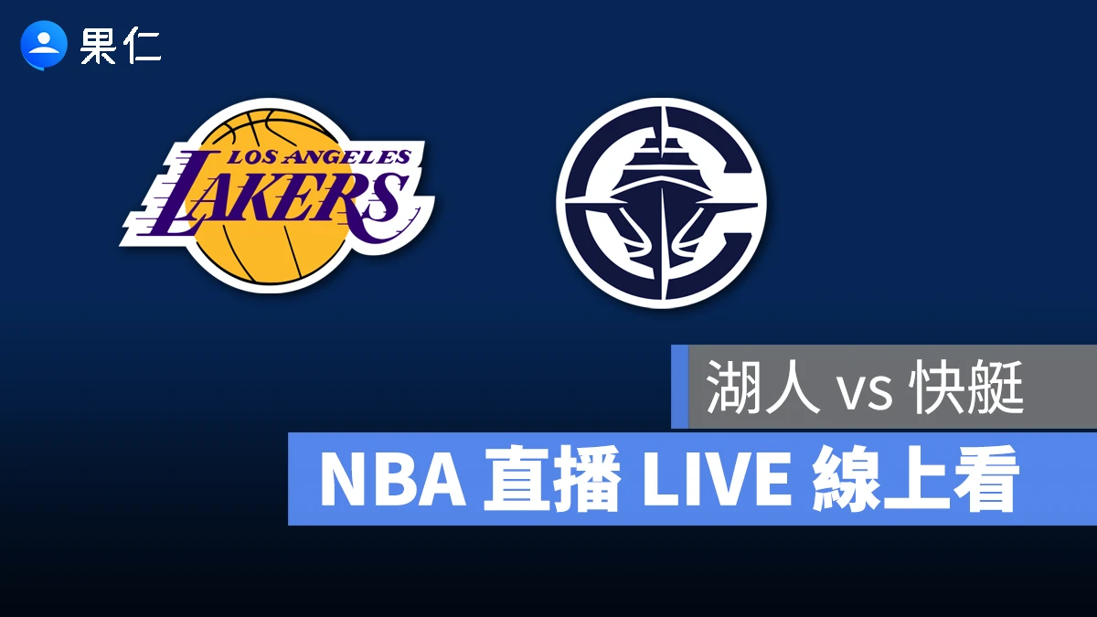 NBA NBA 轉播 NBA 直播 NBA 線上看 NBA LIVE NBA 賽事 湖人隊 快艇隊 湖人 快艇