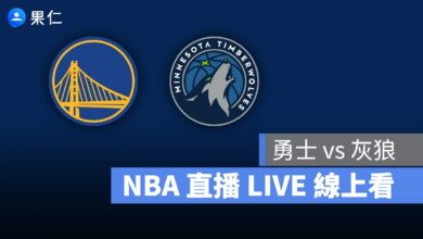NBA NBA 轉播 NBA 直播 NBA 線上看 NBA LIVE NBA 賽事 勇士隊 灰狼隊 勇士 灰狼
