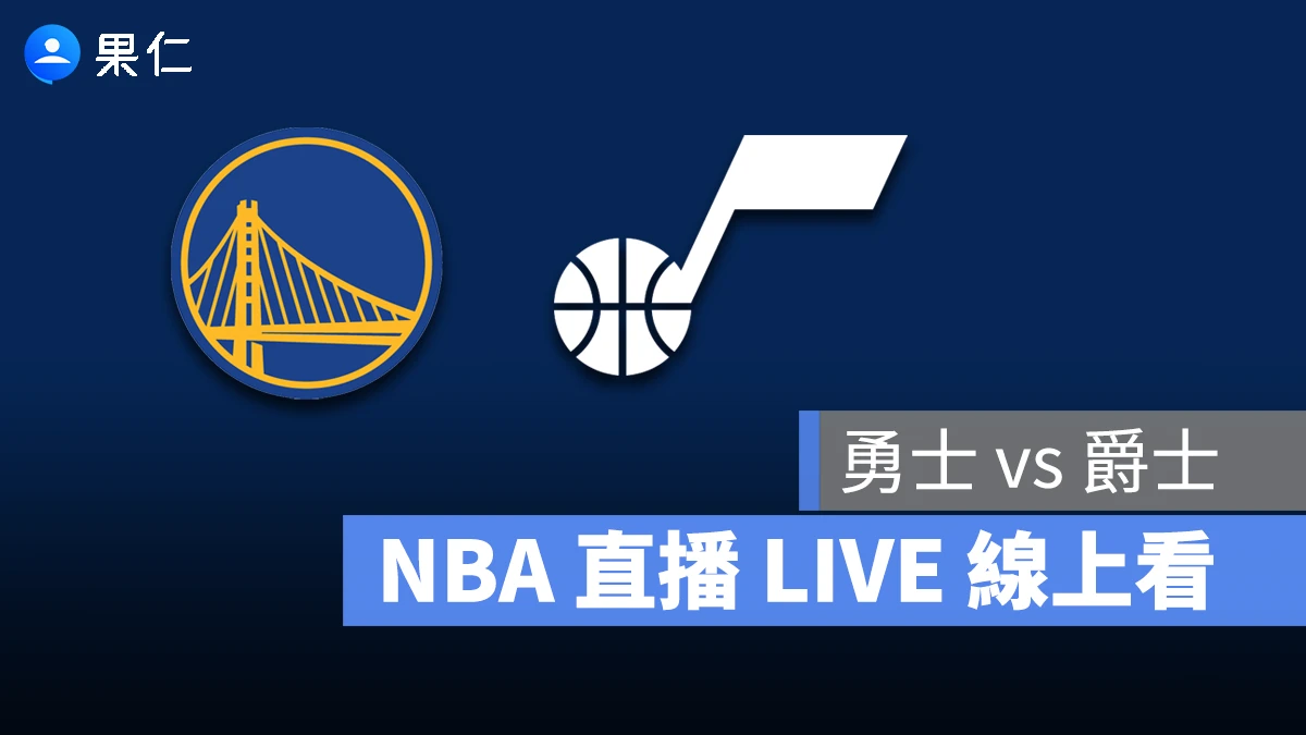 NBA NBA 轉播 NBA 直播 NBA 線上看 NBA LIVE NBA 賽事 勇士隊 爵士隊 勇士 爵士