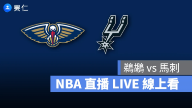 NBA NBA 轉播 NBA 直播 NBA 線上看 NBA LIVE NBA 賽事 鵜鶘隊 馬刺隊 鵜鶘 馬刺