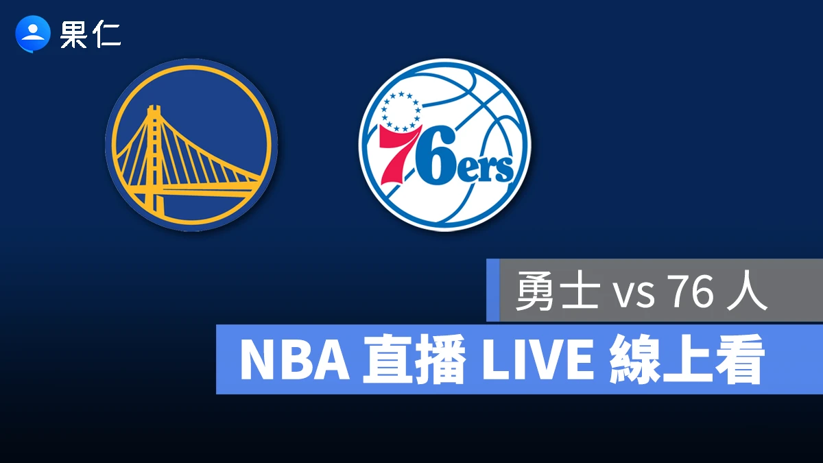 NBA NBA 轉播 NBA 直播 NBA 線上看 NBA LIVE NBA 賽事 勇士隊 76 人隊 勇士 76 人