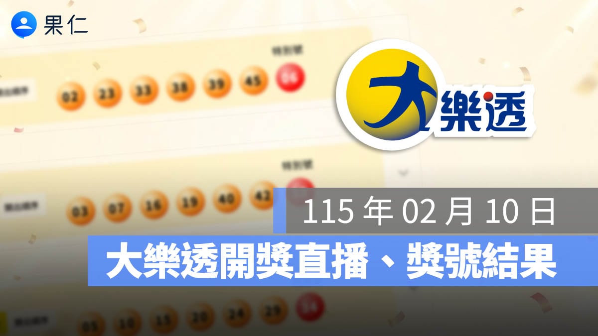 大樂透開獎 大樂透獎號 大樂透直播 大樂透獎金