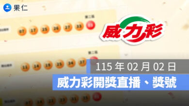 威力彩開獎 威力彩獎號 威力彩直播 威力彩獎金